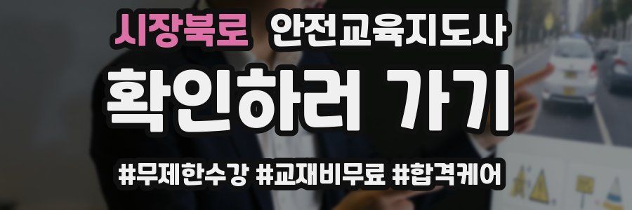 시장북로 안전교육지도사 자격증