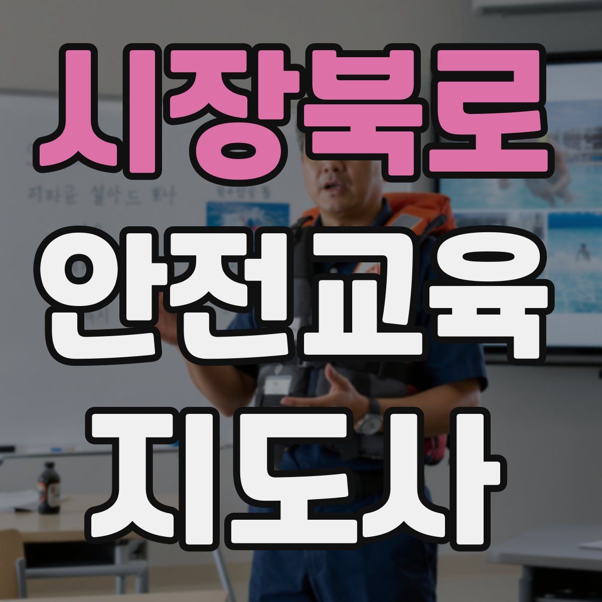 시장북로 안전교육지도사 자격증
