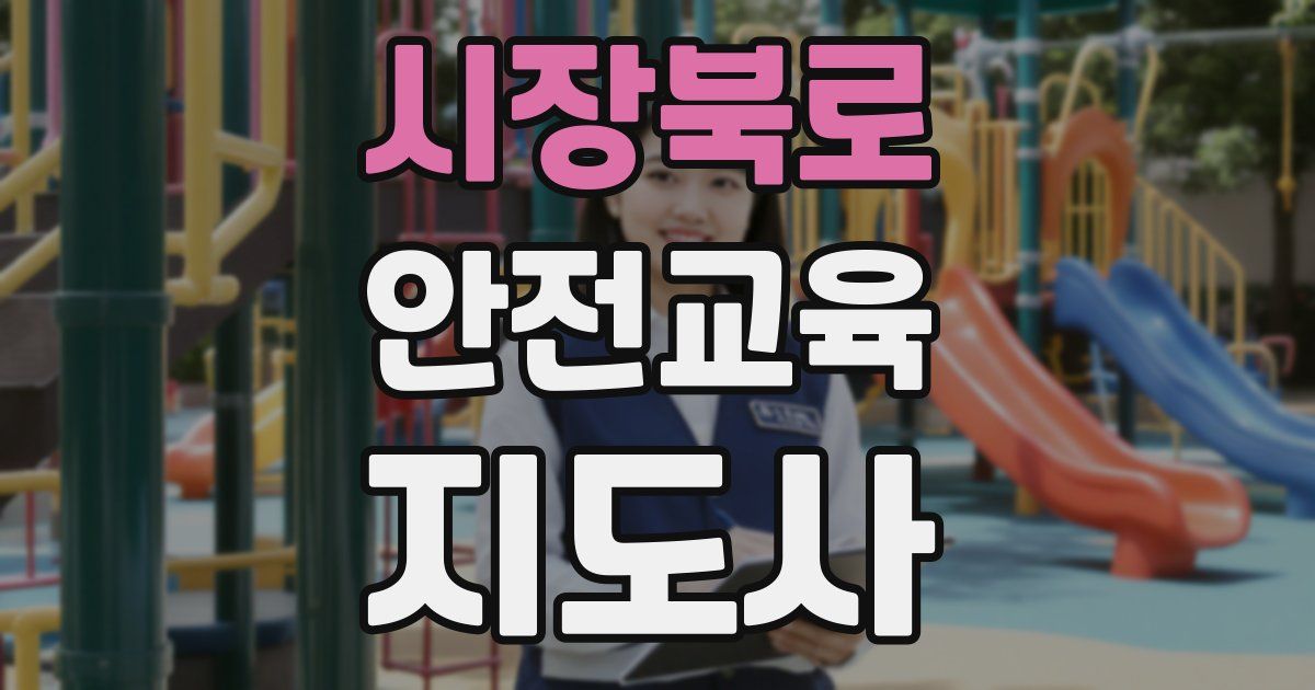시장북로 안전교육지도사 자격증