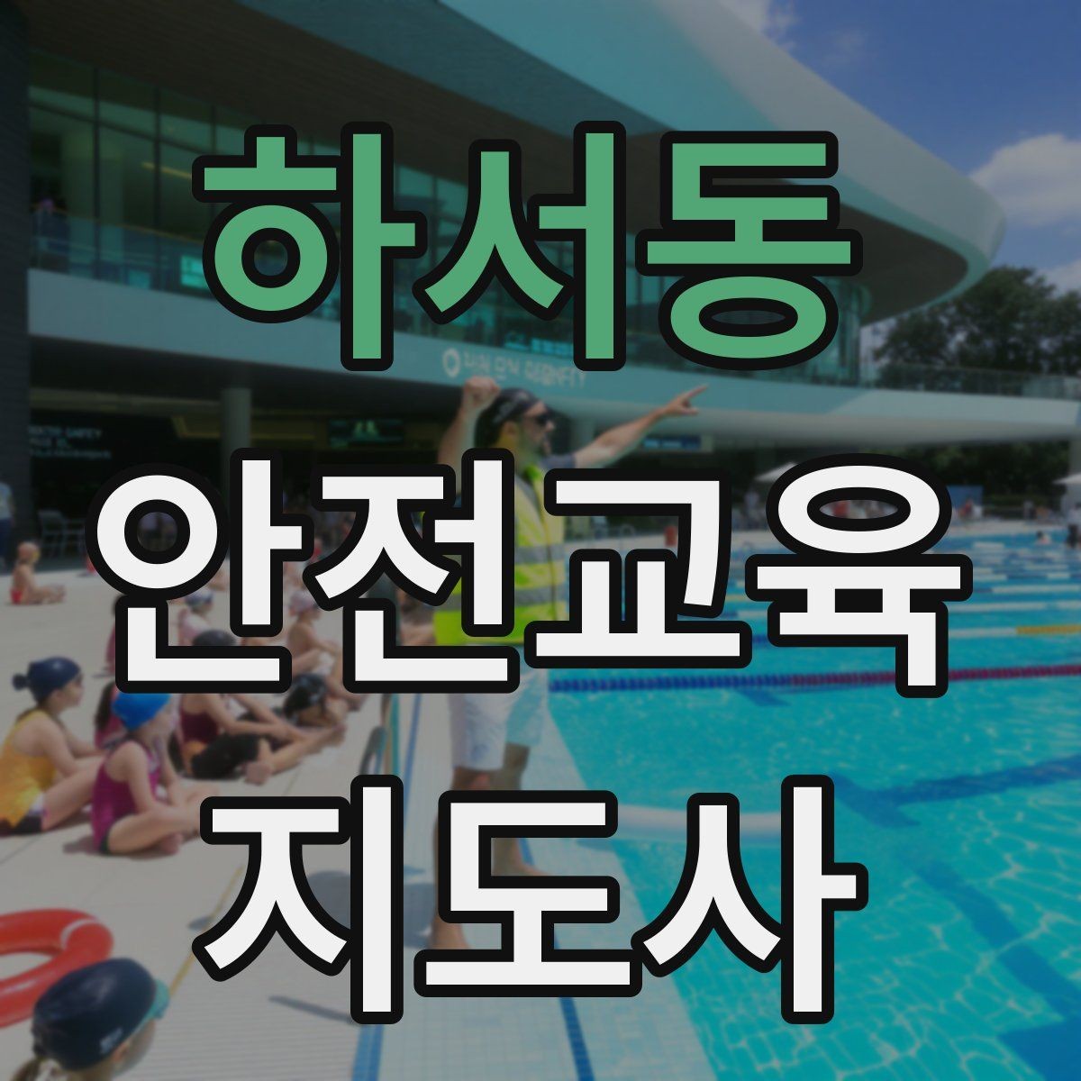 하서동 안전교육지도사 자격증 시험 합격 기준 정리