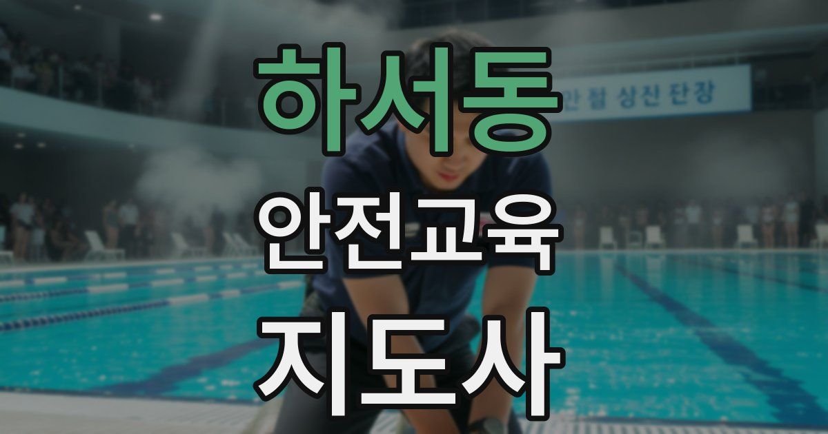 하서동 안전교육지도사 자격증