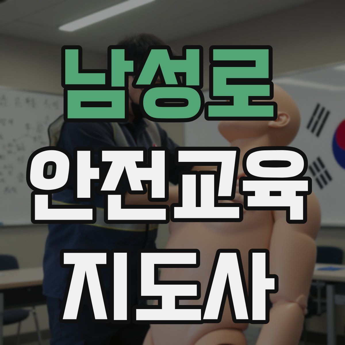 남성로 안전교육지도사 자격증 시험 일정 확인 방법