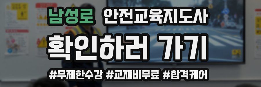 남성로 안전교육지도사 자격증