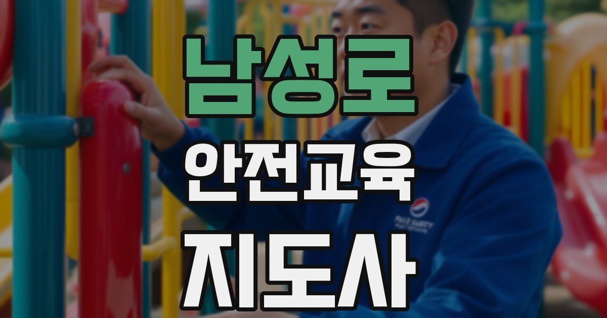 남성로 안전교육지도사 자격증
