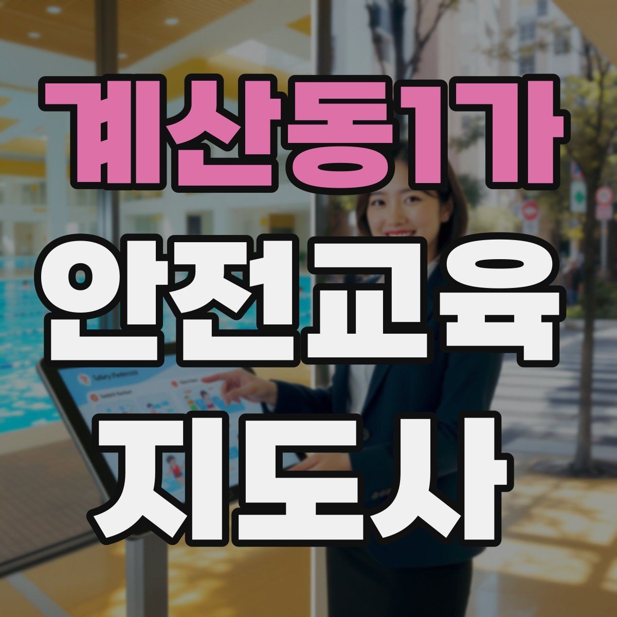 계산동1가 안전교육지도사 자격증 교육 네트워크 구축 방법