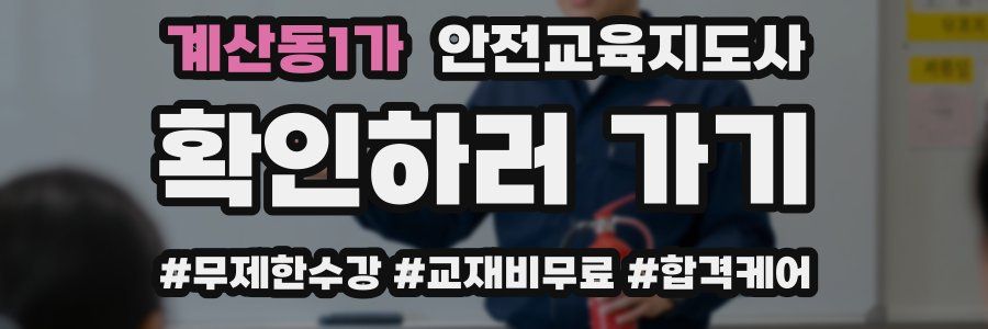 계산동1가 안전교육지도사 자격증