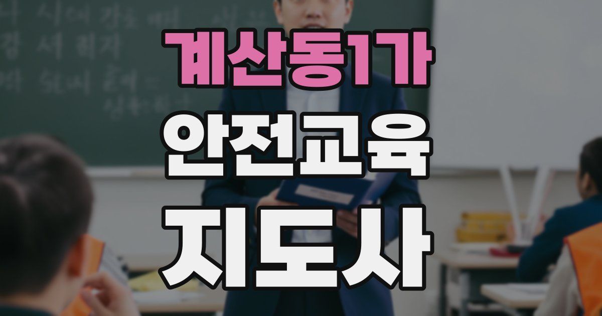 계산동1가 안전교육지도사 자격증