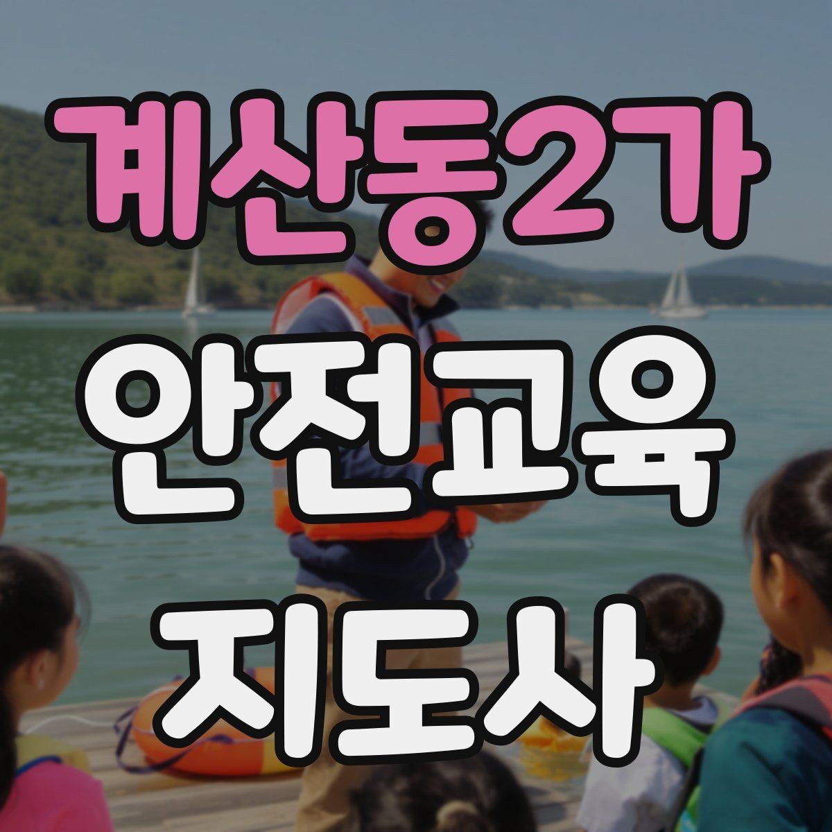 계산동2가 안전교육지도사 자격증 행사용 특강을 기획할 때 체크할 것