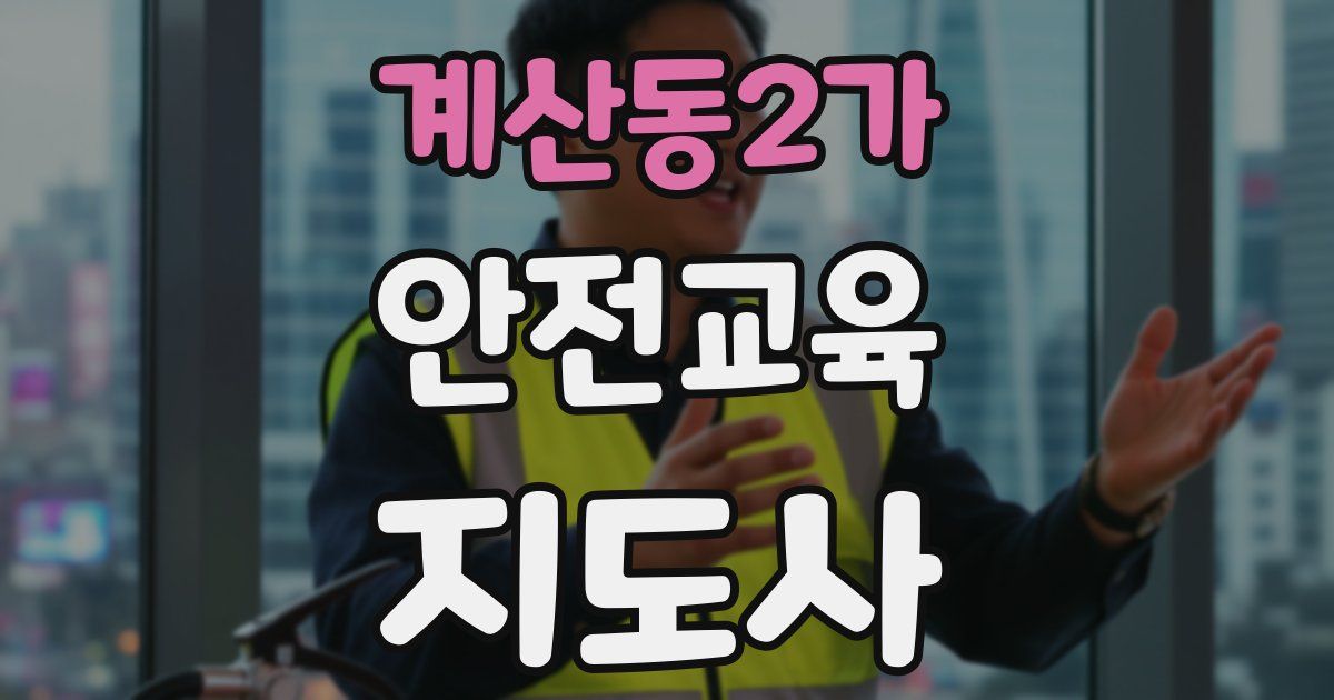 계산동2가 안전교육지도사 자격증