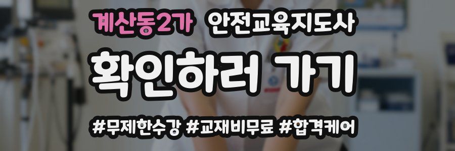 계산동2가 안전교육지도사 자격증