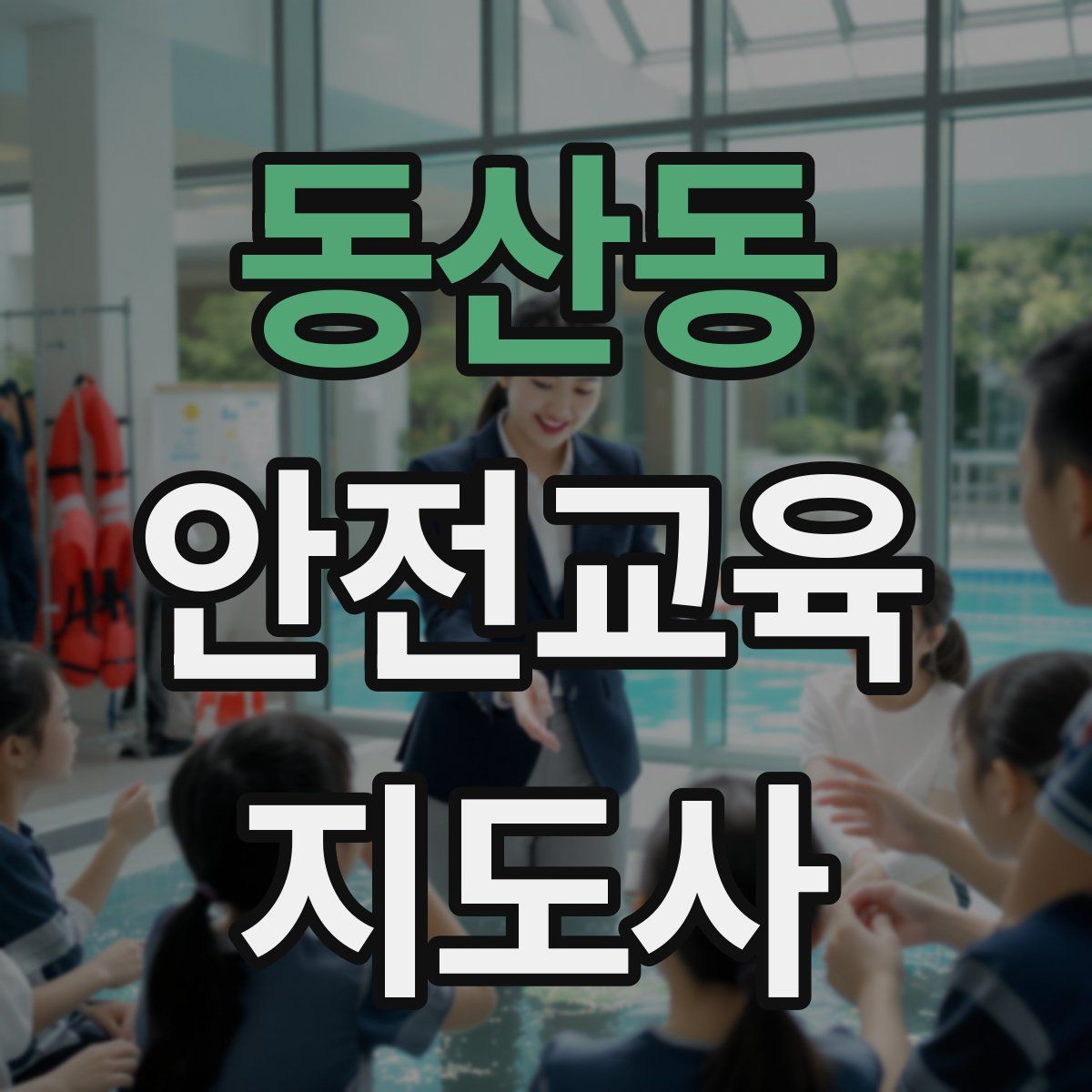 동산동 안전교육지도사 자격증