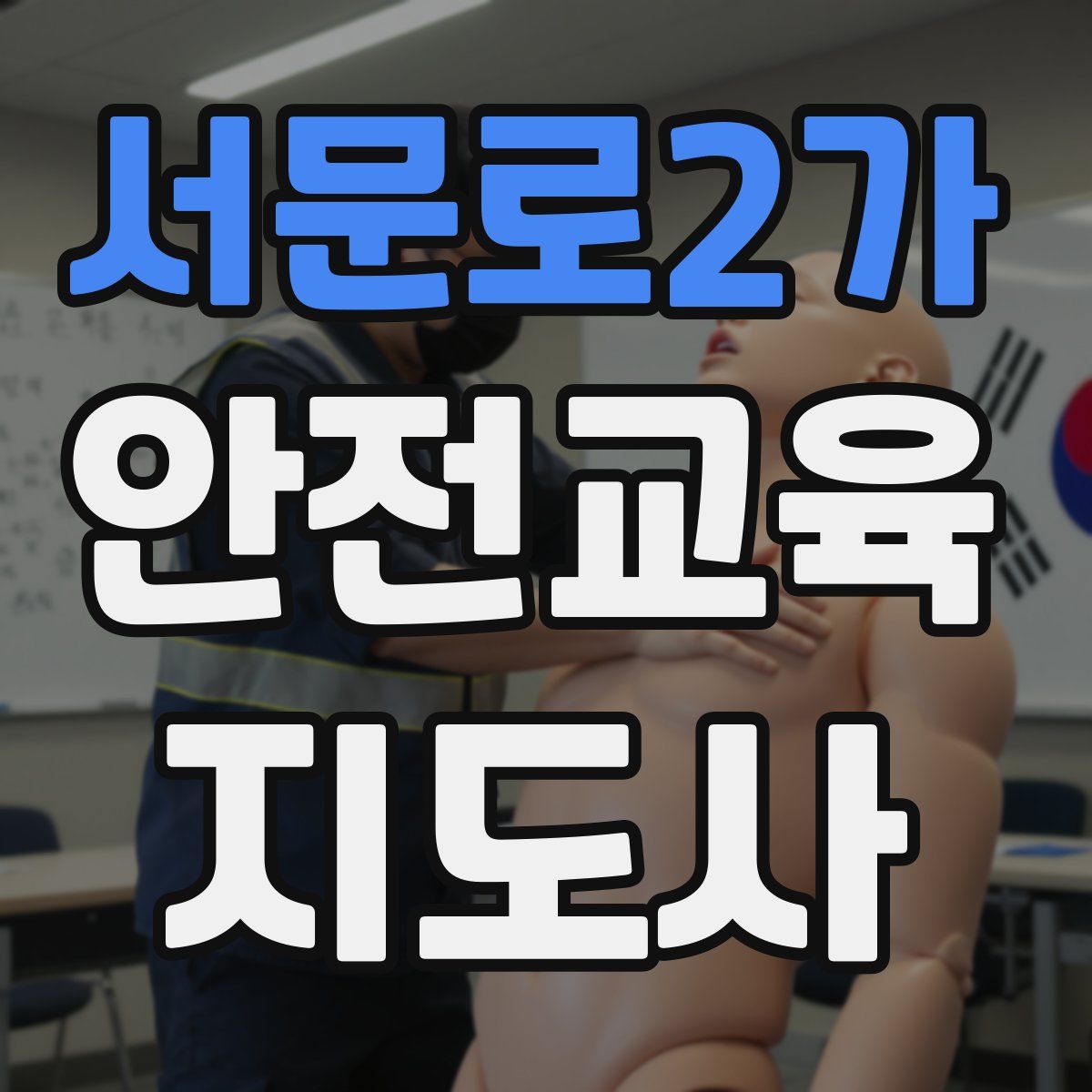 서문로2가 안전교육지도사 자격증