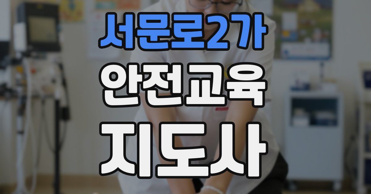 서문로2가 안전교육지도사 자격증