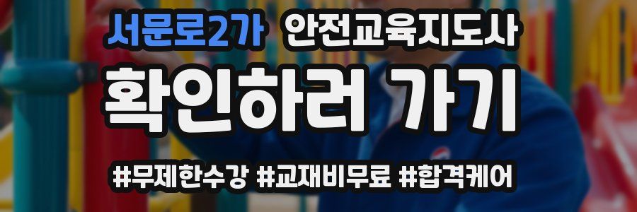 서문로2가 안전교육지도사 자격증