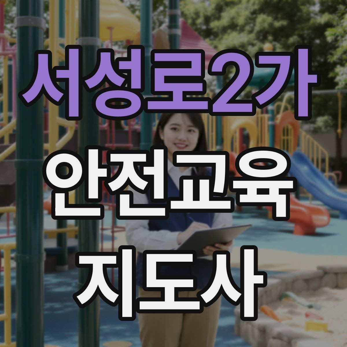 서성로2가 안전교육지도사 자격증 교육 활동 시작 전 준비 사항