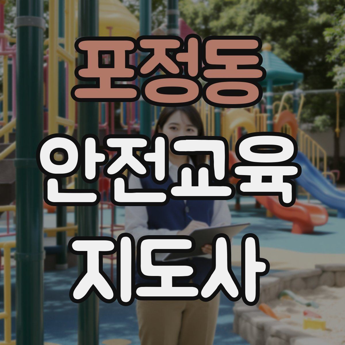 포정동 안전교육지도사 자격증 강의 진행 시 유의할 점