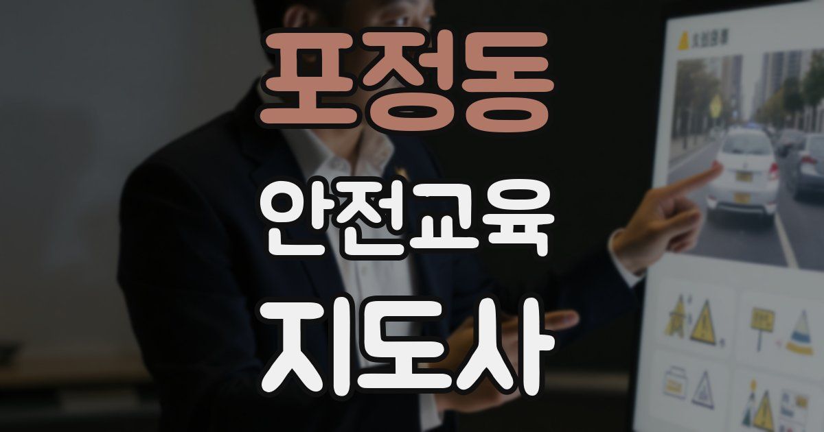 포정동 안전교육지도사 자격증