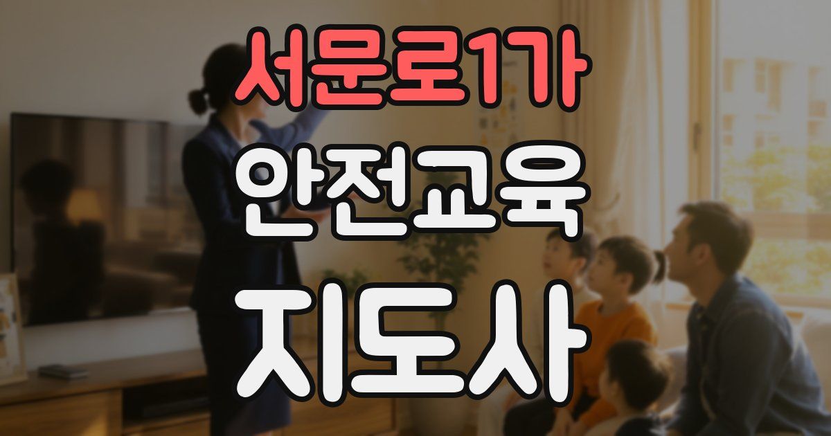 서문로1가 안전교육지도사 자격증