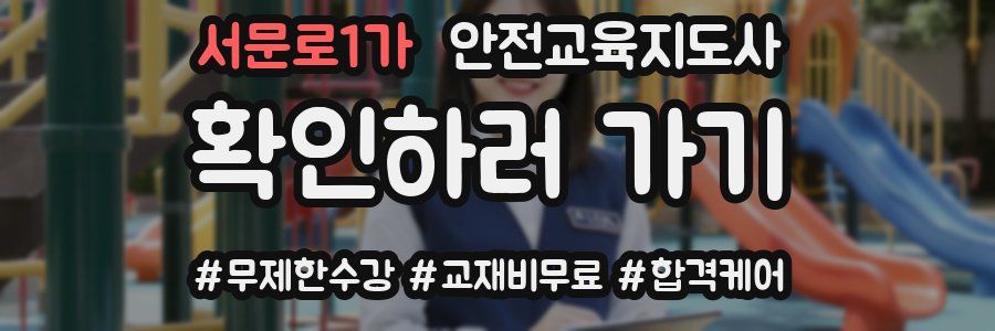서문로1가 안전교육지도사 자격증