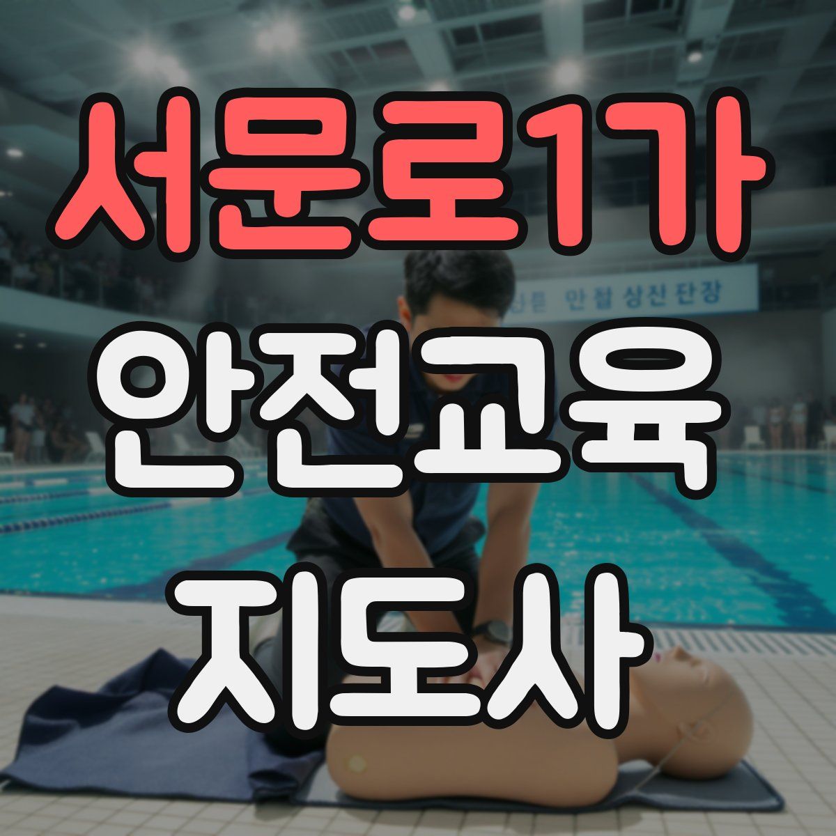 서문로1가 안전교육지도사 자격증