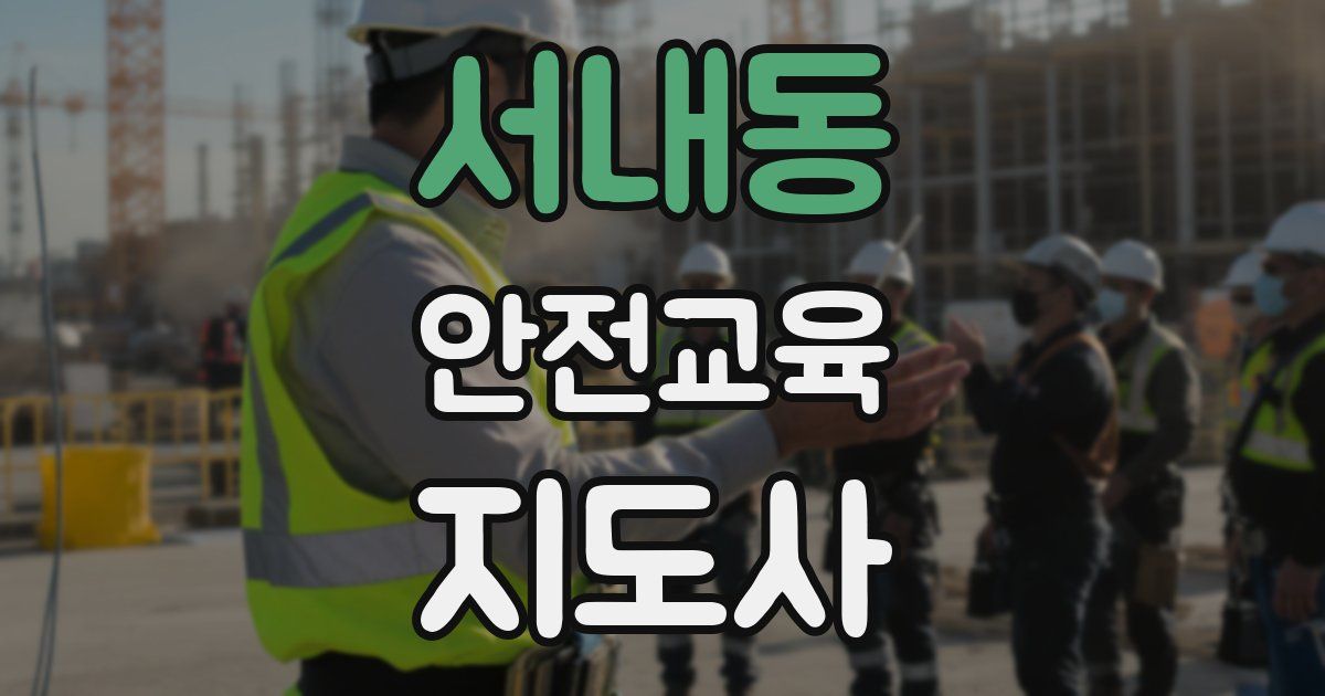 서내동 안전교육지도사 자격증