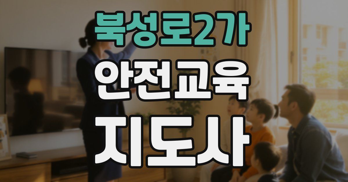 북성로2가 안전교육지도사 자격증