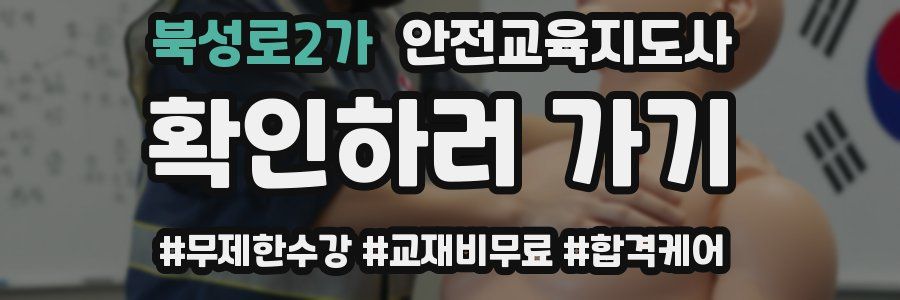 북성로2가 안전교육지도사 자격증