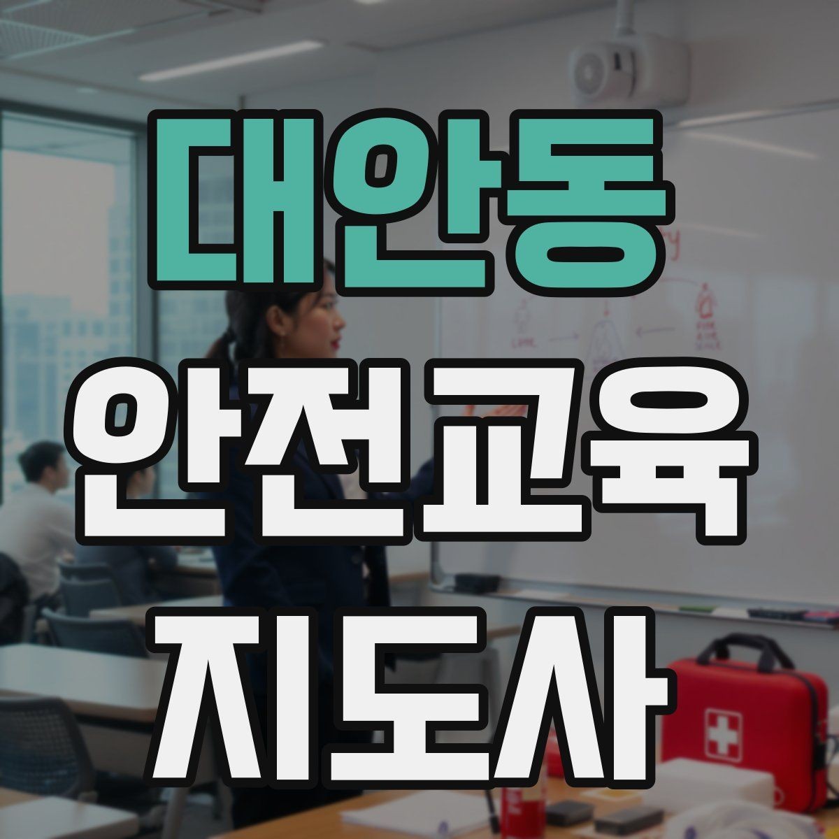 대안동 안전교육지도사 자격증 자격 취득 이후가 더 중요한 이유