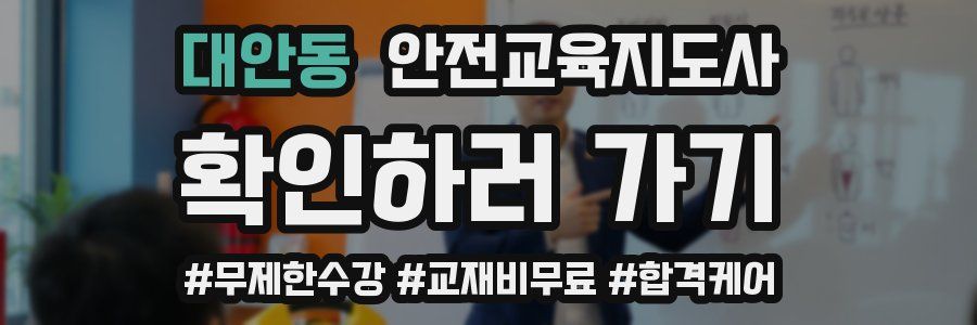 대안동 안전교육지도사 자격증