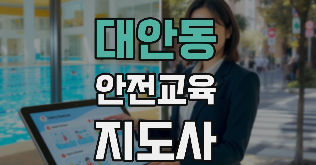 대안동 안전교육지도사 자격증