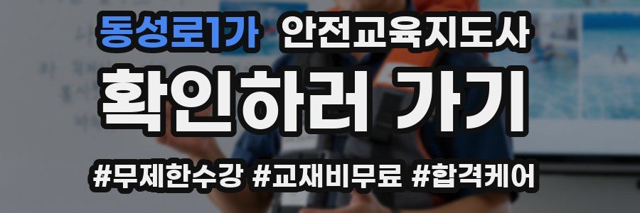 동성로1가 안전교육지도사 자격증