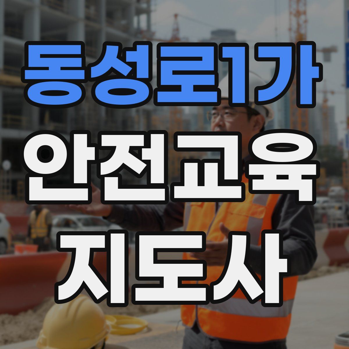 동성로1가 안전교육지도사 자격증