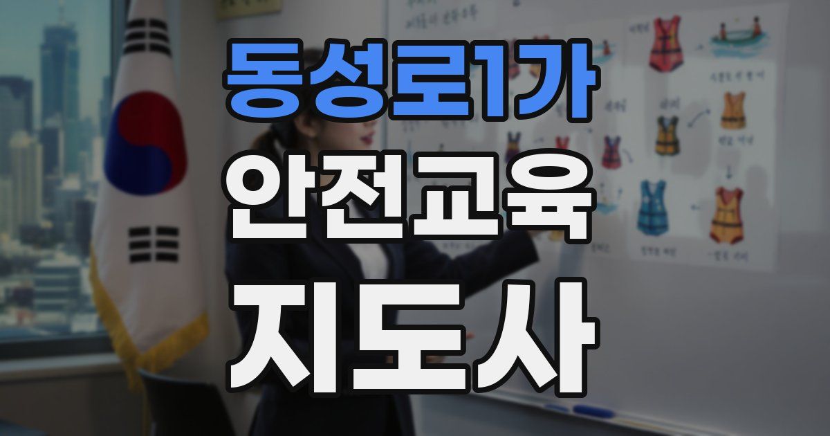 동성로1가 안전교육지도사 자격증