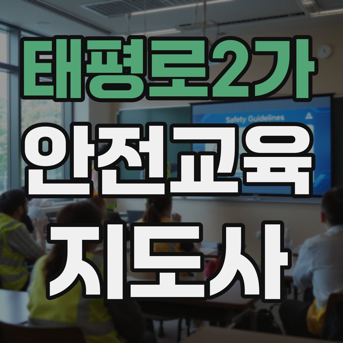 태평로2가 안전교육지도사 자격증 공부 시작 전에 알아야 할 것