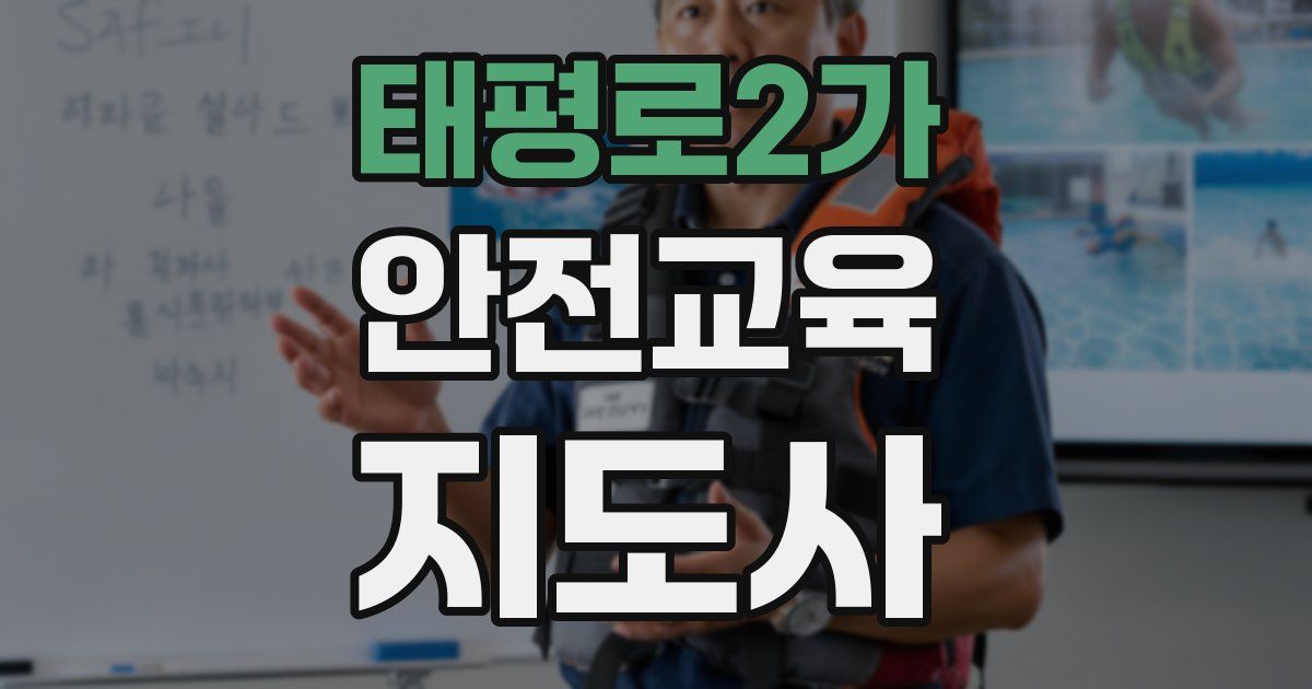 태평로2가 안전교육지도사 자격증