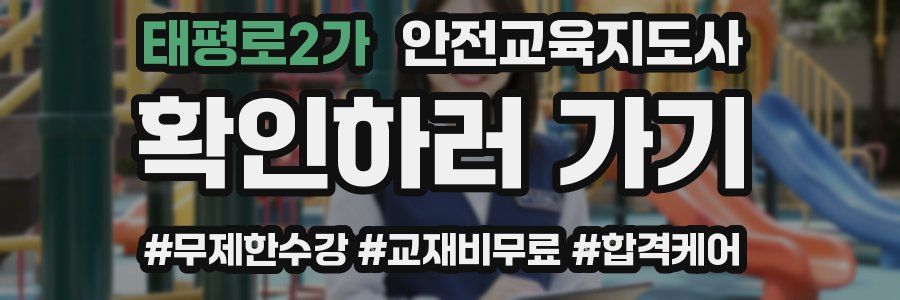 태평로2가 안전교육지도사 자격증