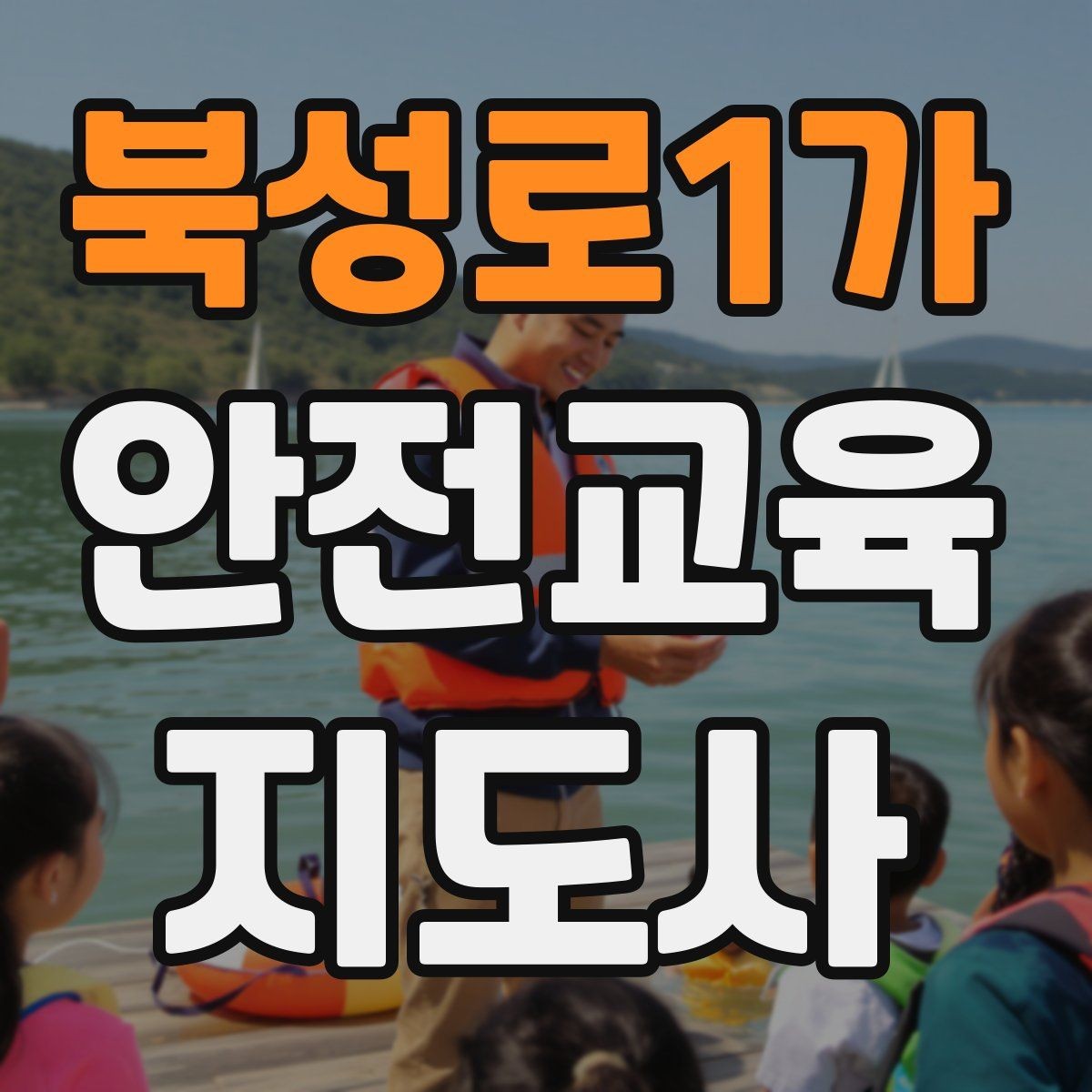 북성로1가 안전교육지도사 자격증 수업 시간 배분을 잘하는 방법