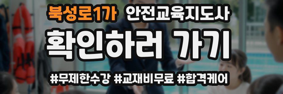 북성로1가 안전교육지도사 자격증