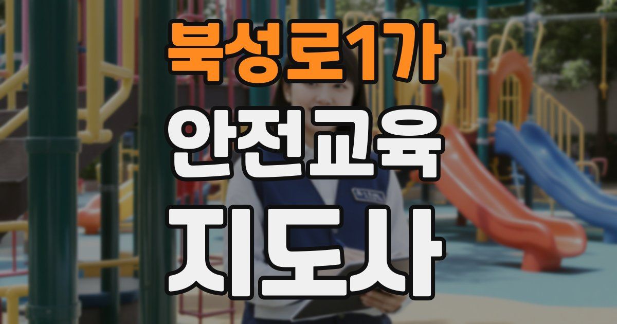 북성로1가 안전교육지도사 자격증