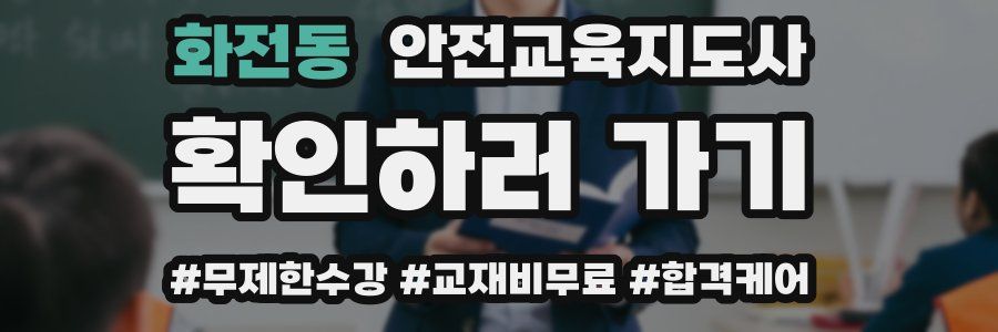 화전동 안전교육지도사 자격증