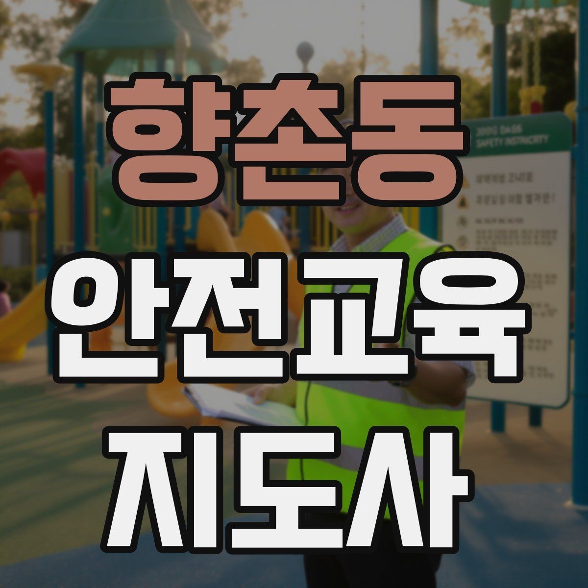 향촌동 안전교육지도사 자격증 학교 안전교육 활동 가능할까