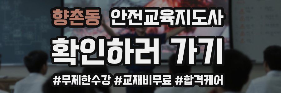 향촌동 안전교육지도사 자격증