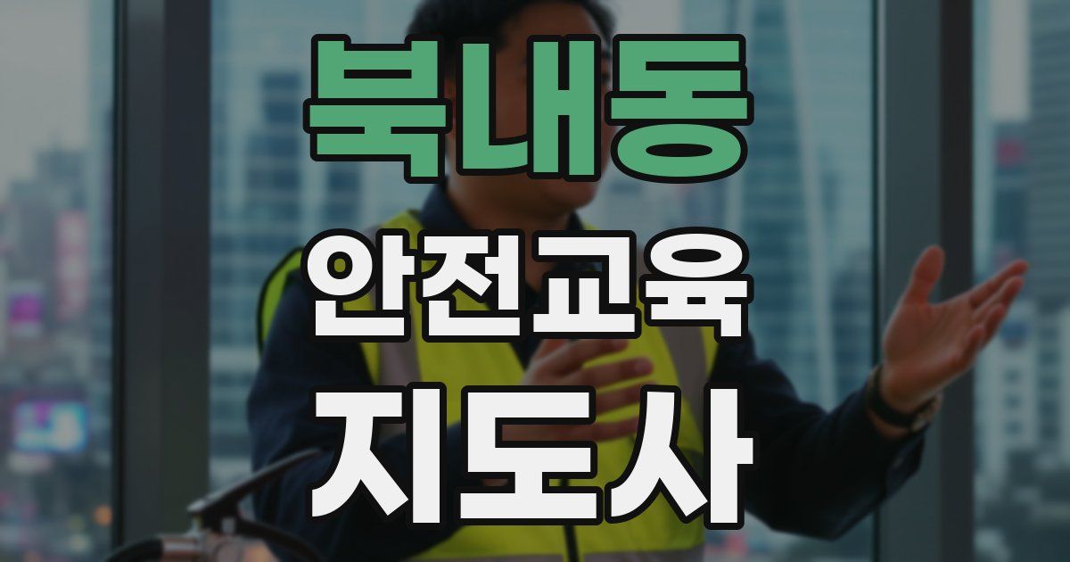 북내동 안전교육지도사 자격증