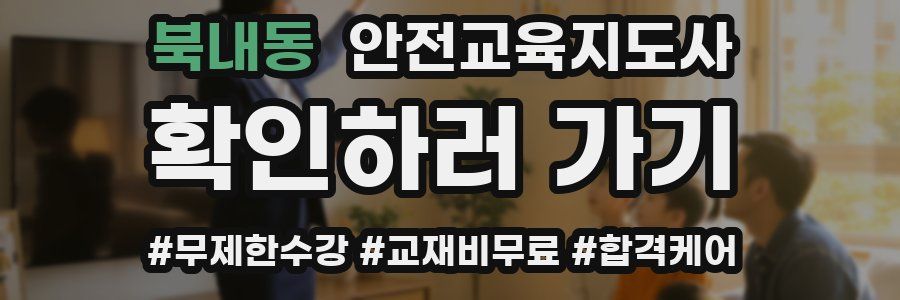 북내동 안전교육지도사 자격증