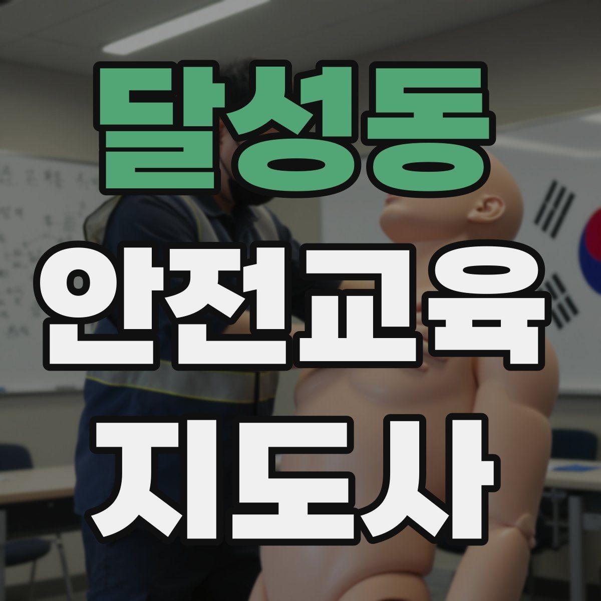 달성동 안전교육지도사 자격증 취득 후 활용 분야 정리