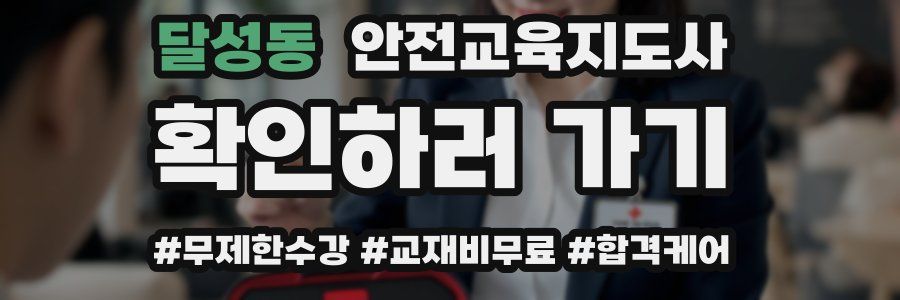 달성동 안전교육지도사 자격증