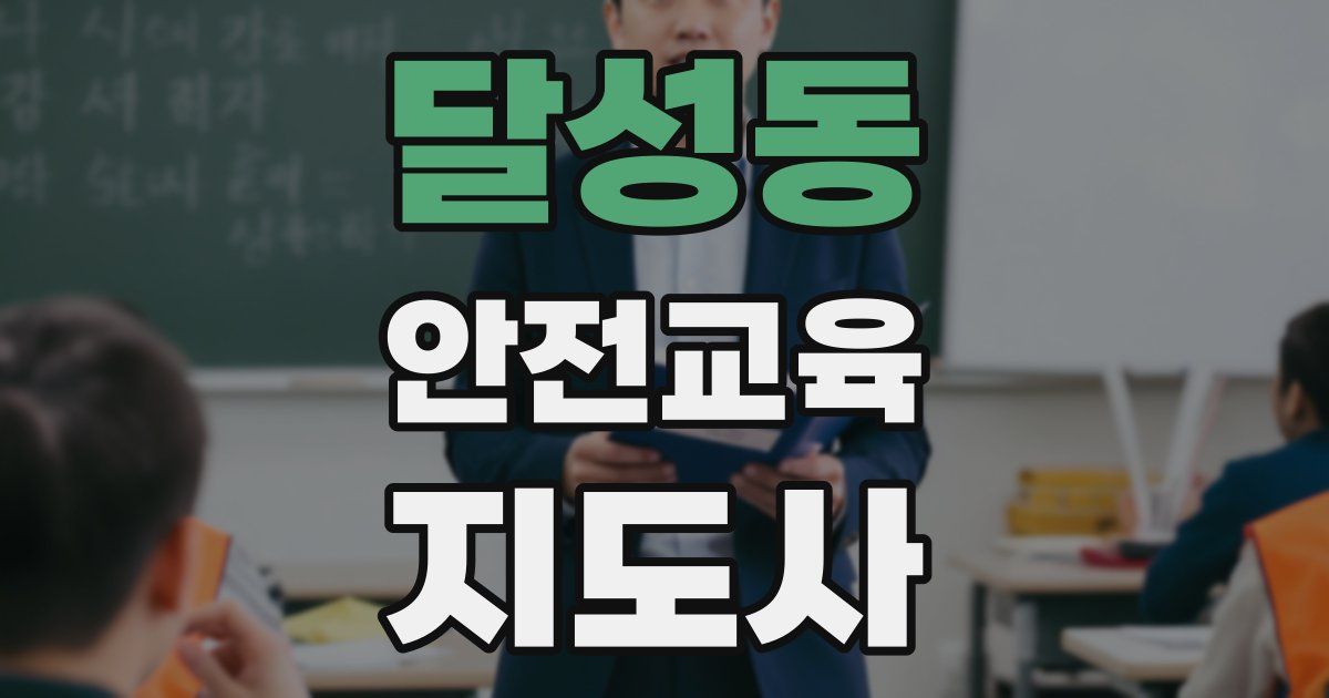 달성동 안전교육지도사 자격증
