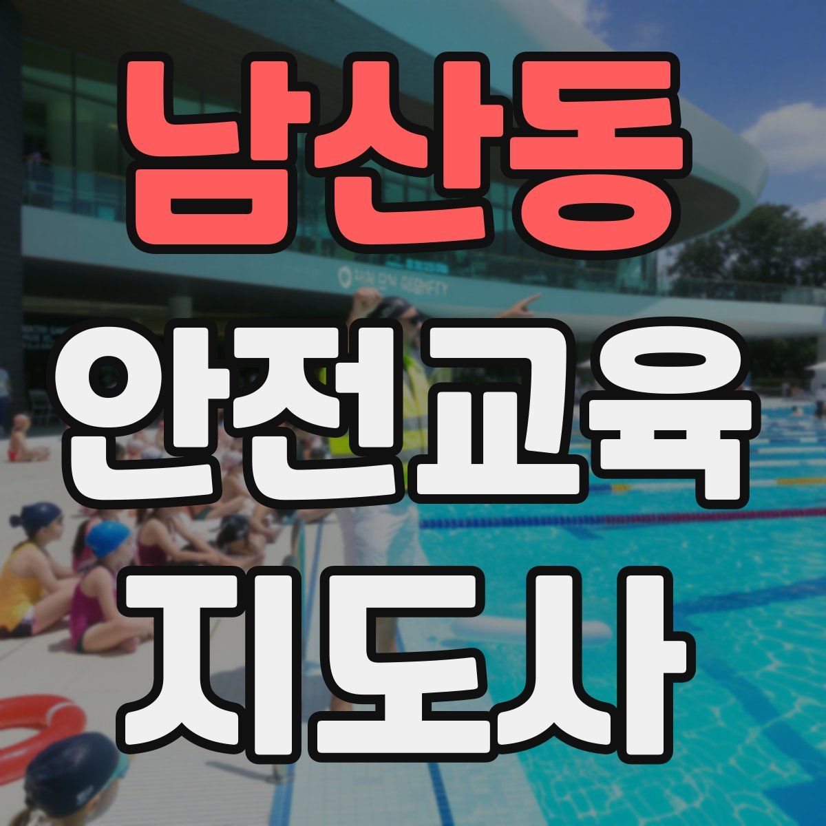 남산동 안전교육지도사 자격증