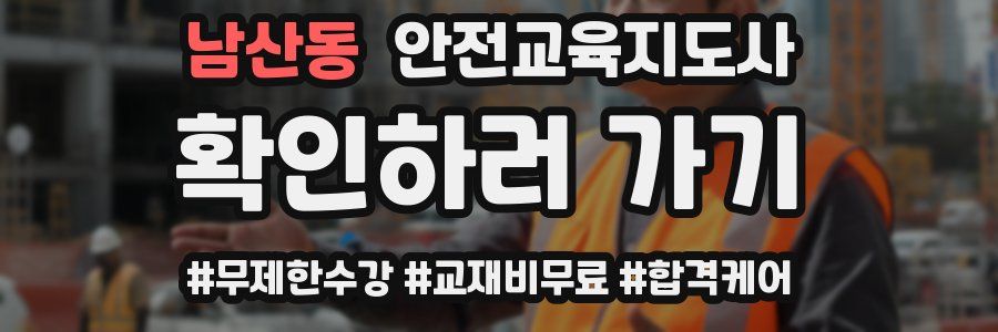 남산동 안전교육지도사 자격증