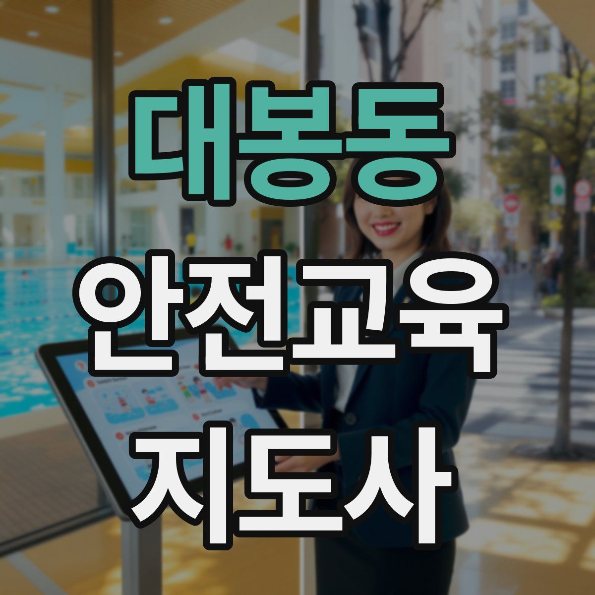 대봉동 안전교육지도사 자격증
